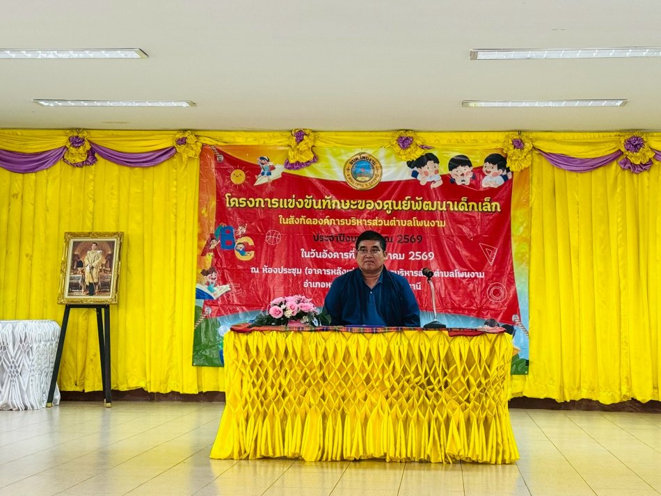โครงการแข่งขันทักษะศูนย์พัฒนาเด็กเล็ก ประจำปี 2569