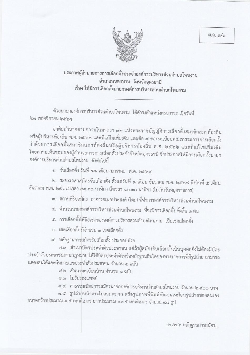ศูนย์ประสานงานการเลือกตั้งประจำองค์การบริหารส่วนตําบลโพนงาม  ประชาสัมพันธ์ ประกาศให้มีการเลือกตั้ง นายกองค์การบริหารส่วนตำบลโพนงาม